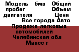  › Модель ­ бмв › Общий пробег ­ 233 000 › Объем двигателя ­ 1 600 › Цена ­ 25 000 - Все города Авто » Продажа легковых автомобилей   . Челябинская обл.,Миасс г.